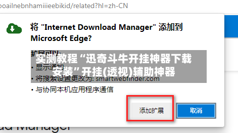 实测教程“迅奇斗牛开挂神器下载安装”开挂(透视)辅助神器-第3张图片