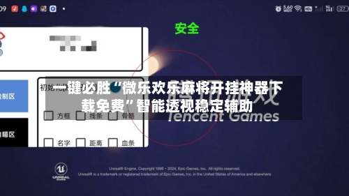 一键必胜“微乐欢乐麻将开挂神器下载免费”智能透视稳定辅助-第2张图片
