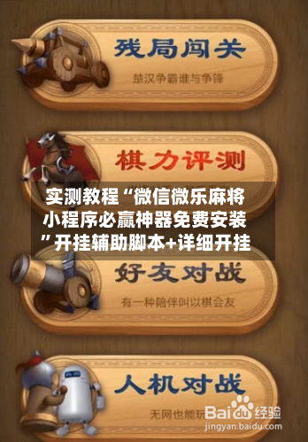 实测教程“微信微乐麻将小程序必赢神器免费安装	”开挂辅助脚本+详细开挂-第2张图片