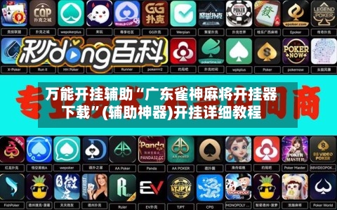 万能开挂辅助“广东雀神麻将开挂器下载”(辅助神器)开挂详细教程