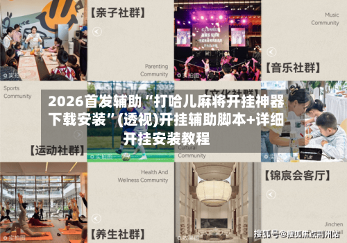 2026首发辅助“打哈儿麻将开挂神器下载安装	”(透视)开挂辅助脚本+详细开挂安装教程-第2张图片