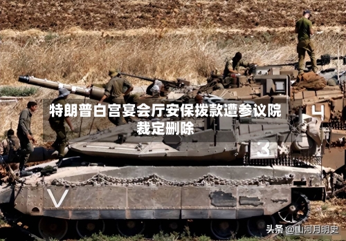 特朗普白宫宴会厅安保拨款遭参议院裁定删除