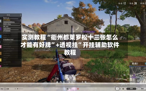 实测教程“衢州都莱罗松十三张怎么才能有好牌”+透视挂”开挂辅助软件教程-第2张图片