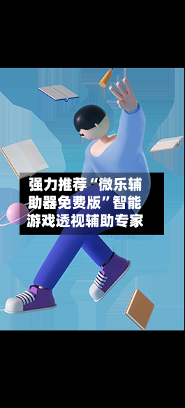 强力推荐“微乐辅助器免费版	”智能游戏透视辅助专家-第3张图片