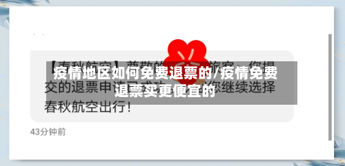 疫情地区如何免费退票的/疫情免费退票买更便宜的