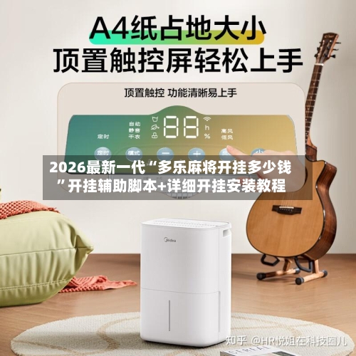 2026最新一代“多乐麻将开挂多少钱”开挂辅助脚本+详细开挂安装教程