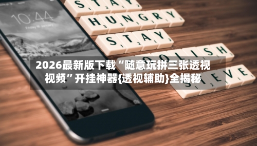 2026最新版下载“随意玩拼三张透视视频”开挂神器{透视辅助}全揭秘