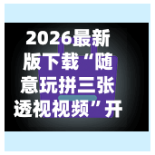2026最新版下载“随意玩拼三张透视视频	”开挂神器{透视辅助}全揭秘-第2张图片