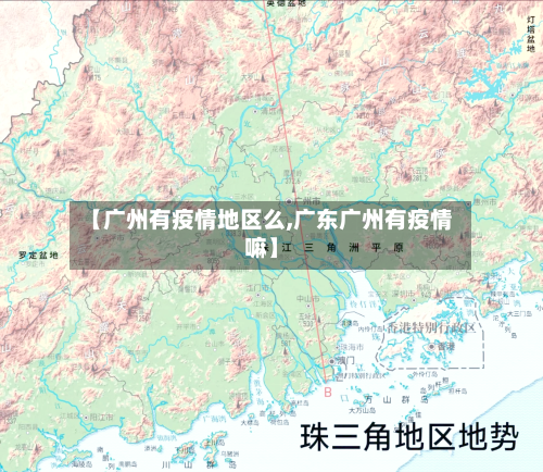 【广州有疫情地区么,广东广州有疫情嘛】