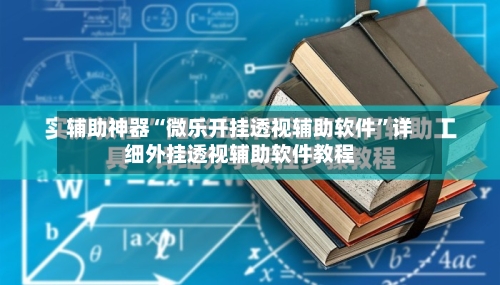 辅助神器“微乐开挂透视辅助软件”详细外挂透视辅助软件教程-第2张图片