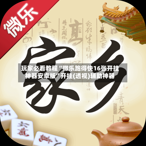 玩家必看教程“微乐跑得快16张开挂神器安卓版”开挂(透视)辅助神器