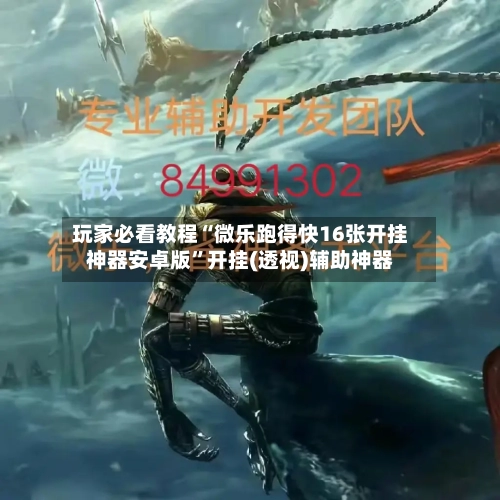 玩家必看教程“微乐跑得快16张开挂神器安卓版”开挂(透视)辅助神器-第3张图片
