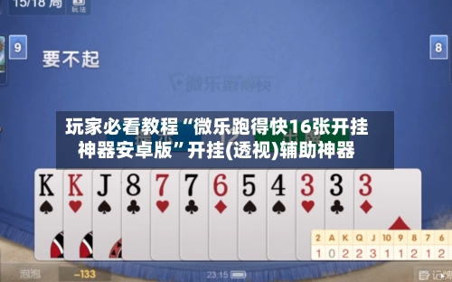 玩家必看教程“微乐跑得快16张开挂神器安卓版	”开挂(透视)辅助神器-第2张图片