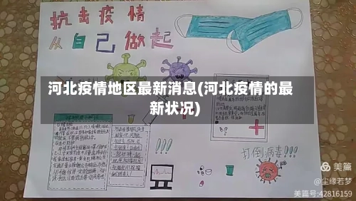 河北疫情地区最新消息(河北疫情的最新状况)