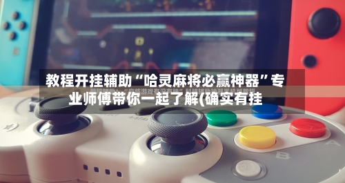教程开挂辅助“哈灵麻将必赢神器	”专业师傅带你一起了解(确实有挂-第2张图片