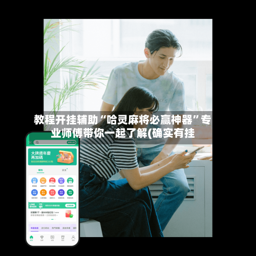 教程开挂辅助“哈灵麻将必赢神器”专业师傅带你一起了解(确实有挂-第3张图片