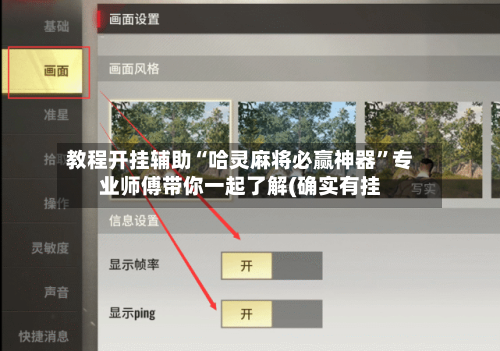 教程开挂辅助“哈灵麻将必赢神器”专业师傅带你一起了解(确实有挂-第1张图片