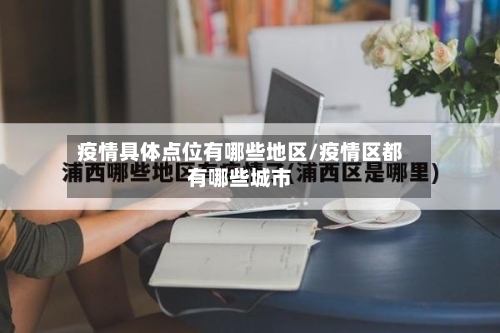 疫情具体点位有哪些地区/疫情区都有哪些城市-第2张图片