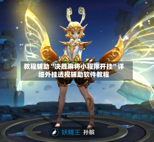 教程辅助“决胜麻将小程序开挂	”详细外挂透视辅助软件教程-第2张图片