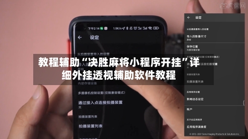 教程辅助“决胜麻将小程序开挂”详细外挂透视辅助软件教程-第3张图片