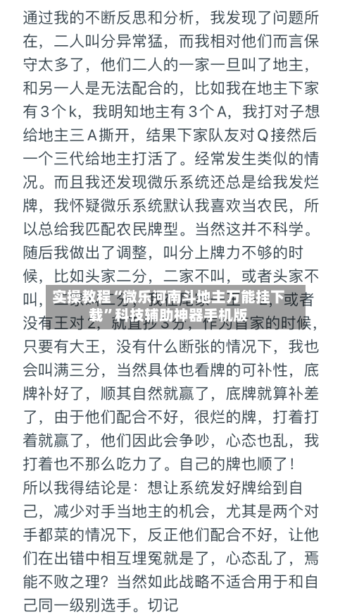 实操教程“微乐河南斗地主万能挂下载”科技辅助神器手机版-第2张图片