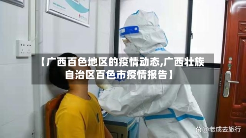 【广西百色地区的疫情动态,广西壮族自治区百色市疫情报告】-第2张图片
