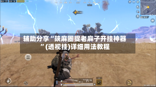 辅助分享“陕麻圈捉老麻子开挂神器”(透视挂)详细用法教程-第2张图片