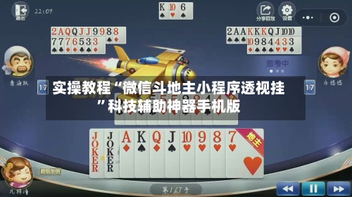 实操教程“微信斗地主小程序透视挂”科技辅助神器手机版