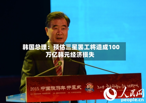 韩国总理：预估三星罢工将造成100万亿韩元经济损失