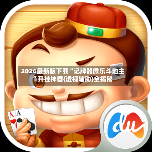 2026最新版下载“记牌器微乐斗地主”开挂神器{透视辅助}全揭秘-第2张图片