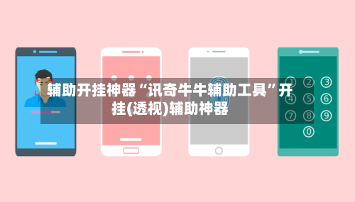 辅助开挂神器“讯奇牛牛辅助工具”开挂(透视)辅助神器-第3张图片