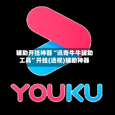 辅助开挂神器“讯奇牛牛辅助工具”开挂(透视)辅助神器