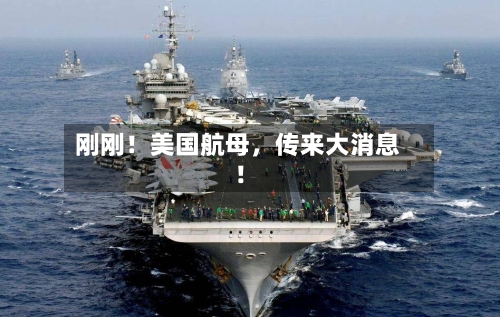 刚刚！美国航母	，传来大消息！-第2张图片