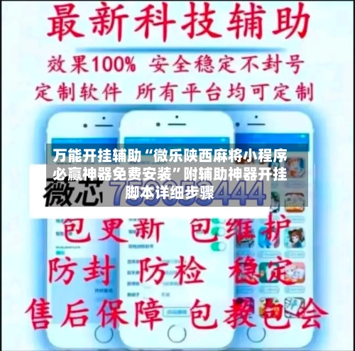 万能开挂辅助“微乐陕西麻将小程序必赢神器免费安装”附辅助神器开挂脚本详细步骤-第3张图片