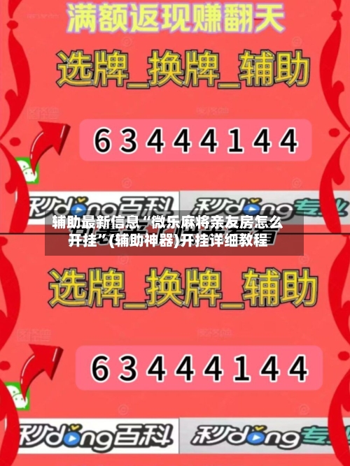 辅助最新信息“微乐麻将亲友房怎么开挂”(辅助神器)开挂详细教程