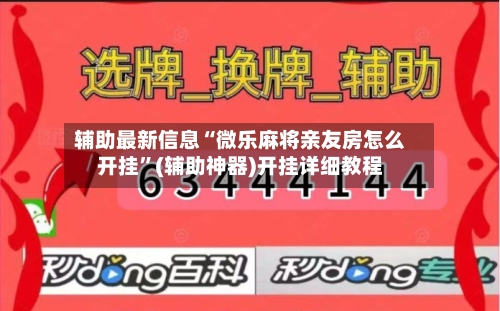 辅助最新信息“微乐麻将亲友房怎么开挂	”(辅助神器)开挂详细教程-第2张图片