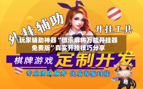 玩家辅助神器“微乐麻将万能开挂器免费版”真实开挂技巧分享
