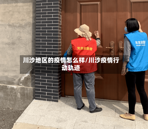 川沙地区的疫情怎么样/川沙疫情行动轨迹-第2张图片