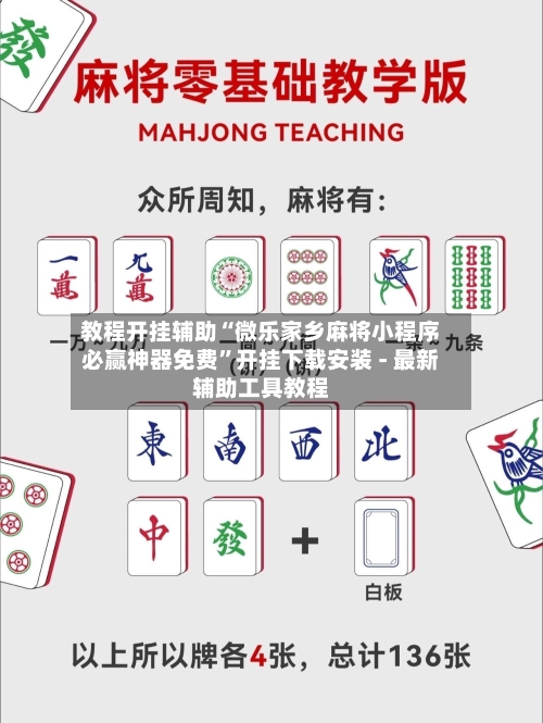 教程开挂辅助“微乐家乡麻将小程序必赢神器免费”开挂下载安装 - 最新辅助工具教程-第3张图片