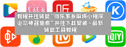教程开挂辅助“微乐家乡麻将小程序必赢神器免费”开挂下载安装 - 最新辅助工具教程-第2张图片