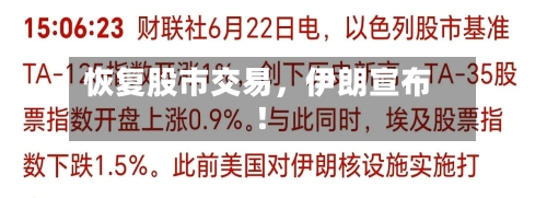 恢复股市交易，伊朗宣布！-第2张图片