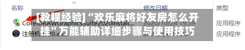 [教程经验]“欢乐麻将好友房怎么开挂”万能辅助详细步骤与使用技巧-第2张图片