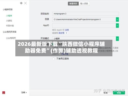 2026最新版下载“陕西微信小程序辅助器免费”(作弊)辅助透视教程-第2张图片