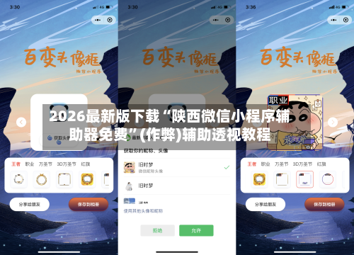 2026最新版下载“陕西微信小程序辅助器免费	”(作弊)辅助透视教程-第3张图片