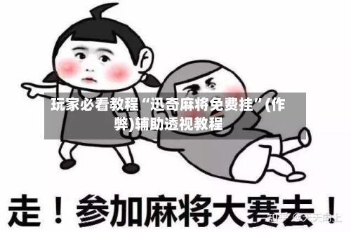 玩家必看教程“迅奇麻将免费挂”(作弊)辅助透视教程-第2张图片