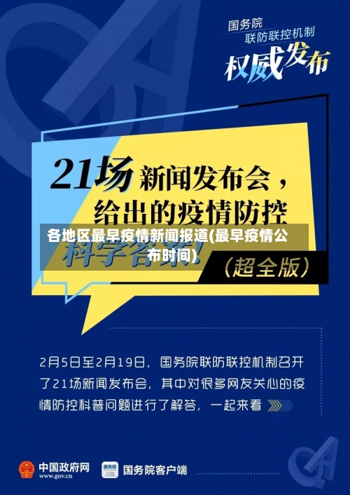 各地区最早疫情新闻报道(最早疫情公布时间)