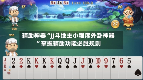 辅助神器“JJ斗地主小程序外卦神器”掌握辅助功能必胜规则
