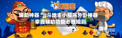 辅助神器“JJ斗地主小程序外卦神器”掌握辅助功能必胜规则-第3张图片
