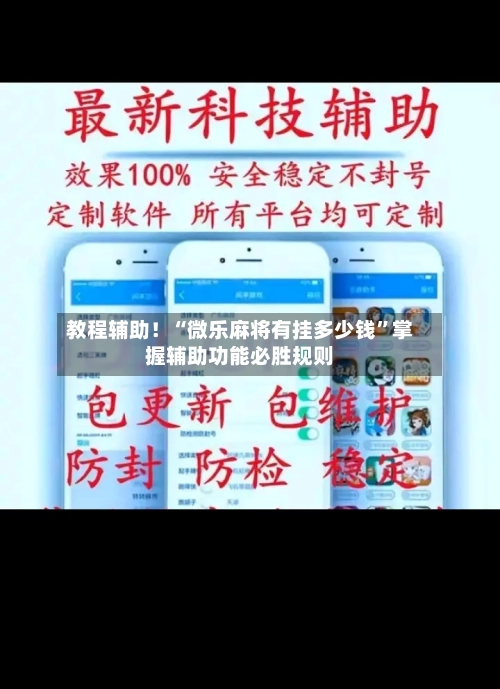 教程辅助！“微乐麻将有挂多少钱”掌握辅助功能必胜规则