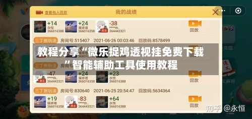 教程分享“微乐捉鸡透视挂免费下载”智能辅助工具使用教程-第2张图片